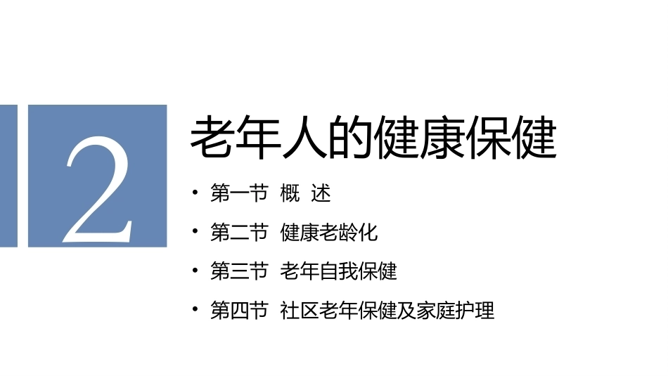老年护理学：老年人的健康保健教学课件.pptx_第2页