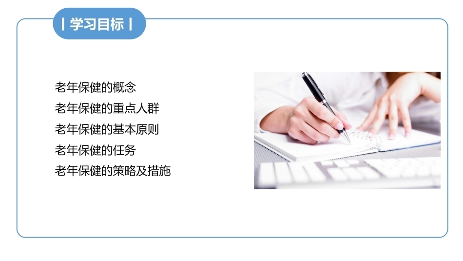 老年护理学：老年人的健康保健教学课件.pptx_第3页