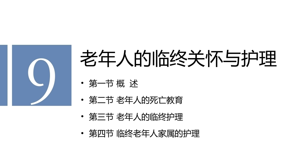 老年护理学：老年人的临终关怀与护理教学课件.pptx_第2页