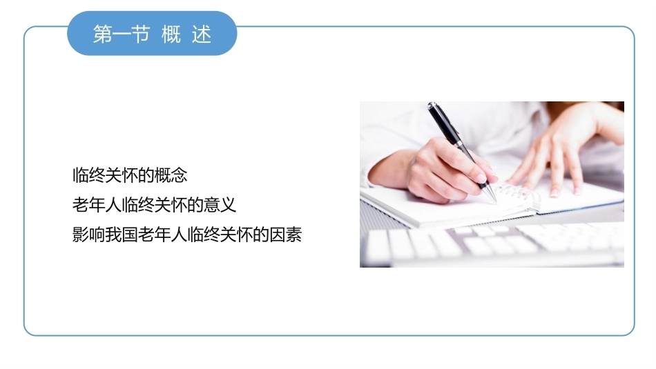 老年护理学：老年人的临终关怀与护理教学课件.pptx_第3页