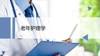 老年护理学：老年人的躯体健康护理教学课件.pptx