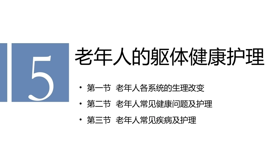 老年护理学：老年人的躯体健康护理教学课件.pptx_第2页
