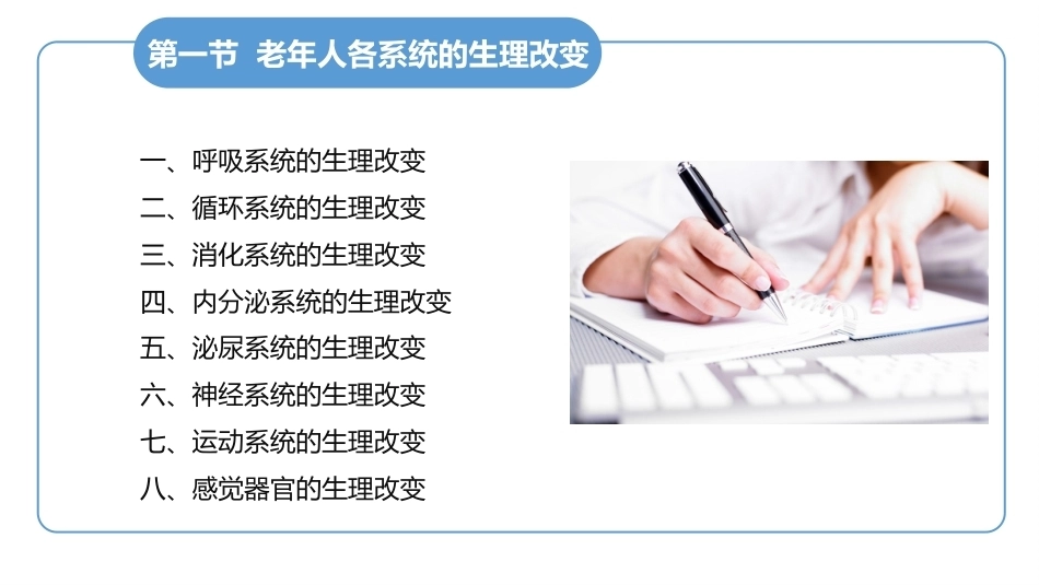 老年护理学：老年人的躯体健康护理教学课件.pptx_第3页