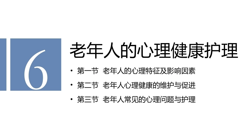 老年护理学：老年人的心理健康护理教学课件.pptx_第2页