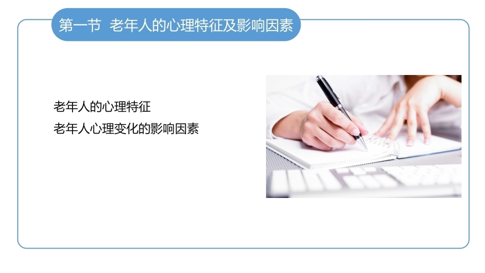 老年护理学：老年人的心理健康护理教学课件.pptx_第3页