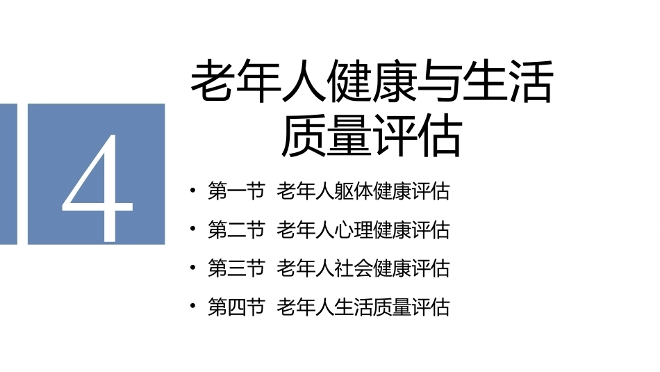 老年护理学：老年人健康与生活质量评估教学课件.pptx_第2页