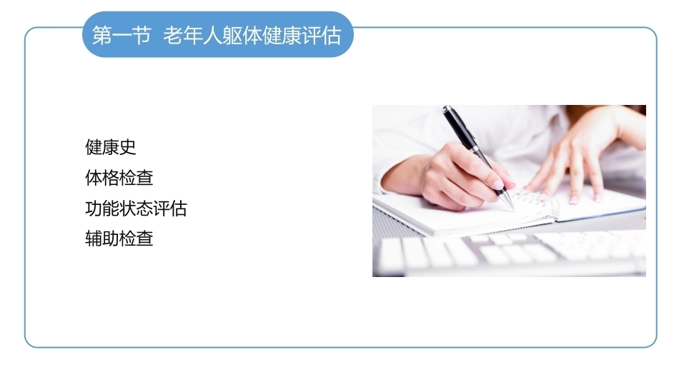 老年护理学：老年人健康与生活质量评估教学课件.pptx_第3页