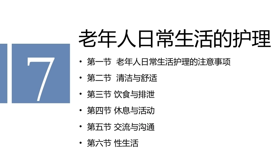 老年护理学：老年人日常生活的护理教学课件.pptx_第2页