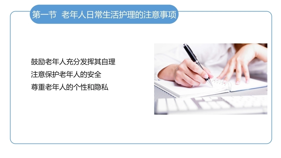 老年护理学：老年人日常生活的护理教学课件.pptx_第3页