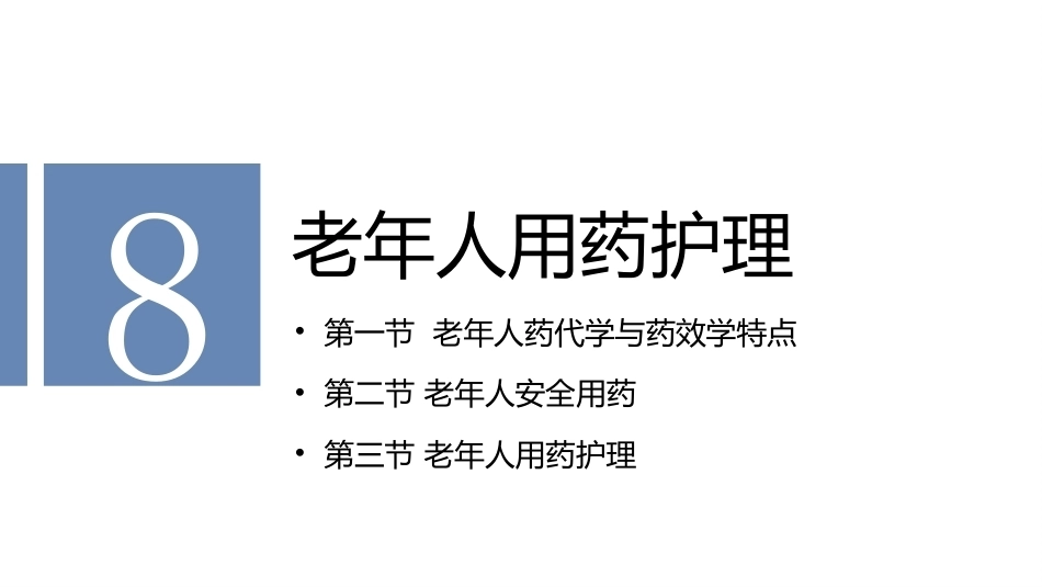 老年护理学：老年人用药护理教学课件.pptx_第2页