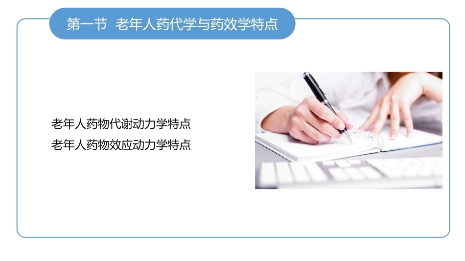 老年护理学：老年人用药护理教学课件.pptx_第3页