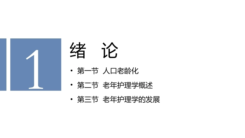 老年护理学：绪论教学课件.pptx_第2页