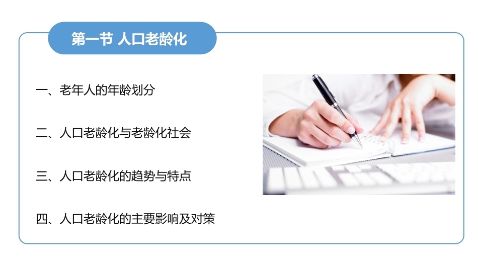 老年护理学：绪论教学课件.pptx_第3页