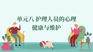 老年人心理护理实务：护理人员的心理健康与维护PPT教学课件.pptx