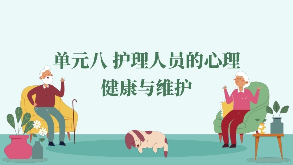 老年人心理护理实务：护理人员的心理健康与维护PPT教学课件.pptx_第1页