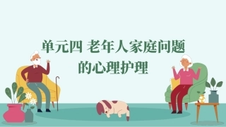 老年人心理护理实务：老年人家庭问题的心理护理PPT教学课件.pptx