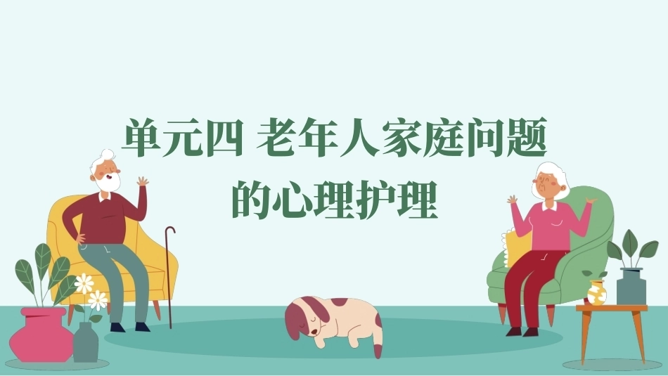 老年人心理护理实务：老年人家庭问题的心理护理PPT教学课件.pptx_第1页