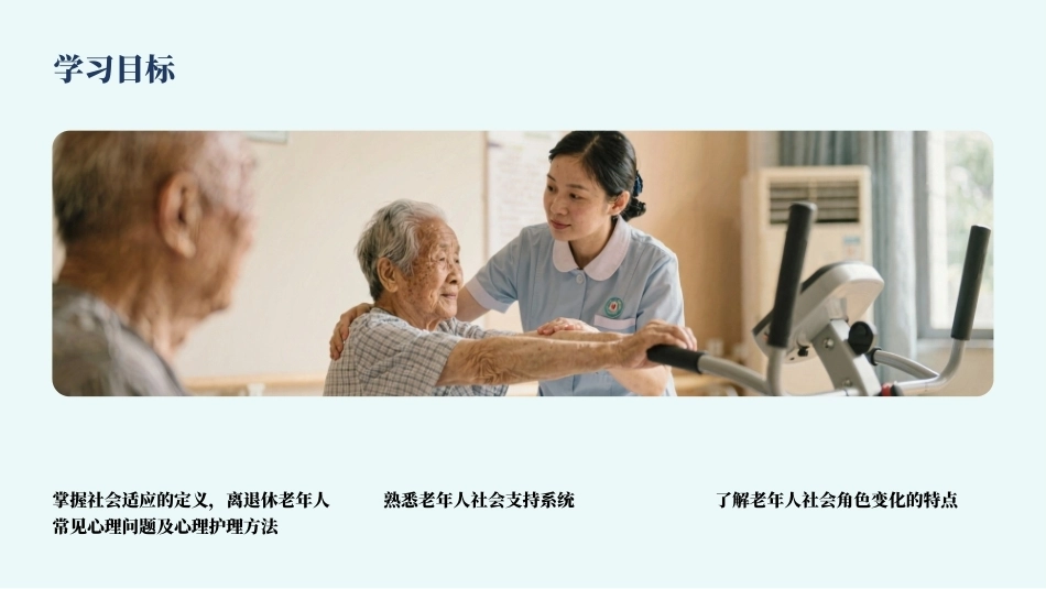 老年人心理护理实务：老年人社会适应与心理护理PPT教学课件.pptx_第3页