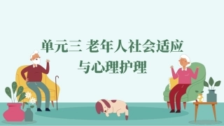 老年人心理护理实务：老年人社会适应与心理护理PPT教学课件.pptx