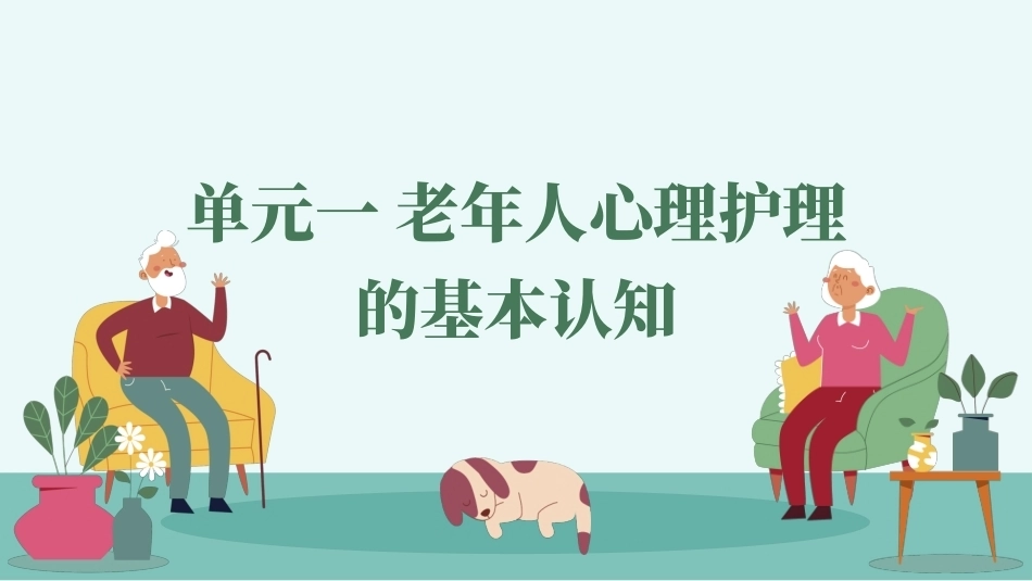 老年人心理护理实务：老年人心理护理的基本认知PPT教学课件.pptx_第1页