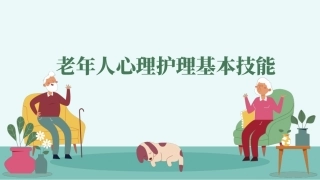 老年人心理护理实务：老年人心理护理基本技能PPT教学课件.pptx