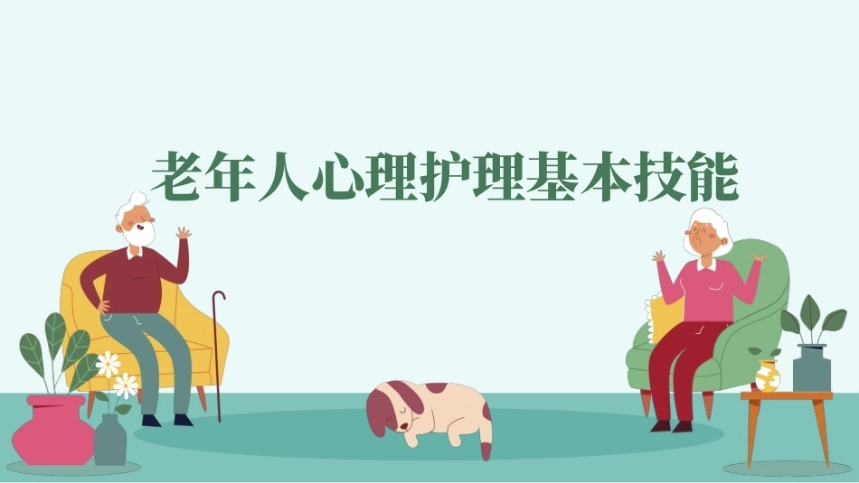 老年人心理护理实务：老年人心理护理基本技能PPT教学课件.pptx_第1页