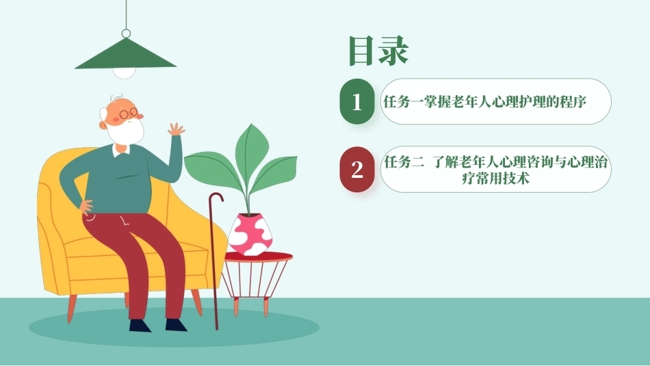 老年人心理护理实务：老年人心理护理基本技能PPT教学课件.pptx_第2页