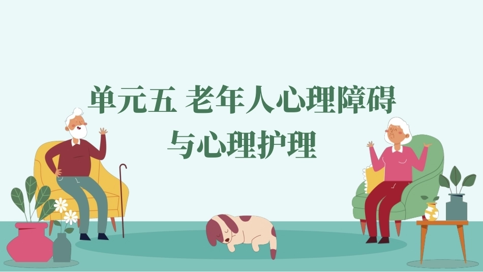 老年人心理护理实务：老年人心理障碍与心理护理PPT教学课件.pptx_第1页
