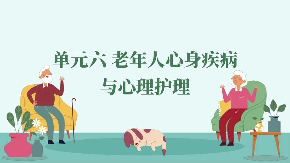 老年人心理护理实务：老年人心身疾病与心理护理PPT教学课件.pptx_第1页