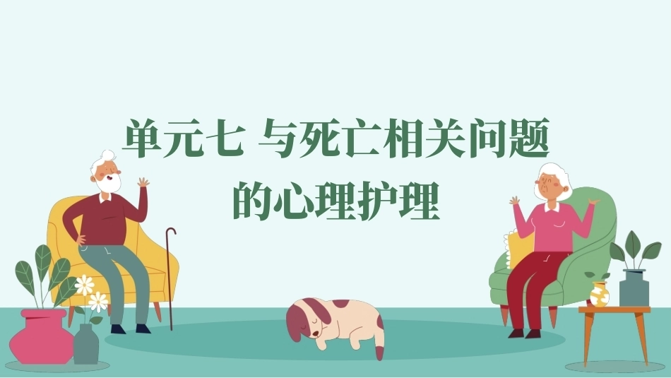 老年人心理护理实务：与死亡相关问题的护理.PPT教学课件.pptx_第1页