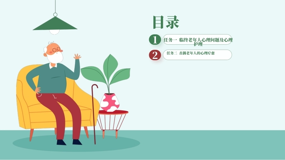 老年人心理护理实务：与死亡相关问题的护理.PPT教学课件.pptx_第2页