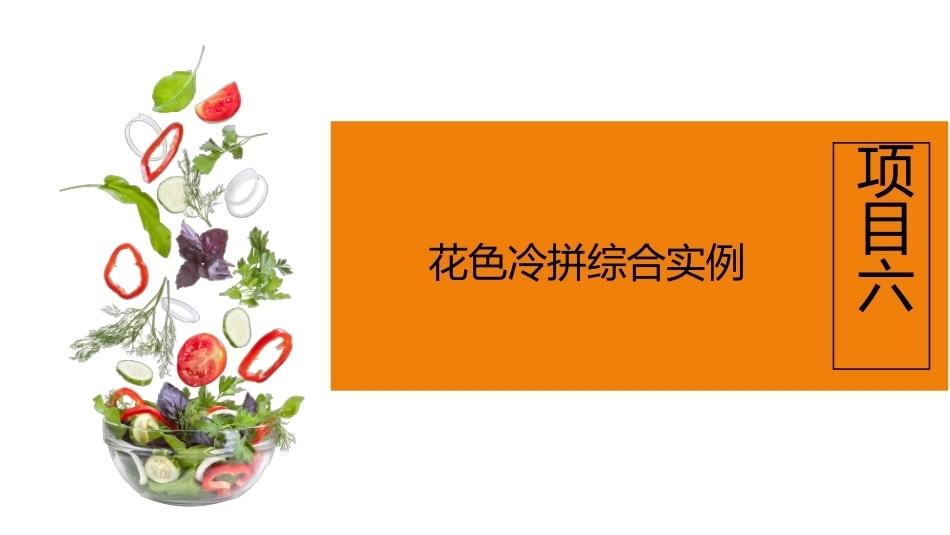 冷菜、冷拼与食品雕刻技艺：花色冷拼综合实例PPT教学课件.pptx_第2页