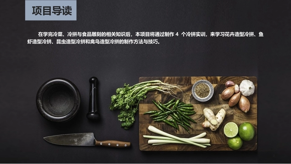 冷菜、冷拼与食品雕刻技艺：花色冷拼综合实例PPT教学课件.pptx_第3页