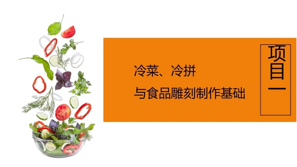 冷菜、冷拼与食品雕刻技艺：冷菜、冷拼与食品雕刻制作基础PPT教学课件.pptx_第2页