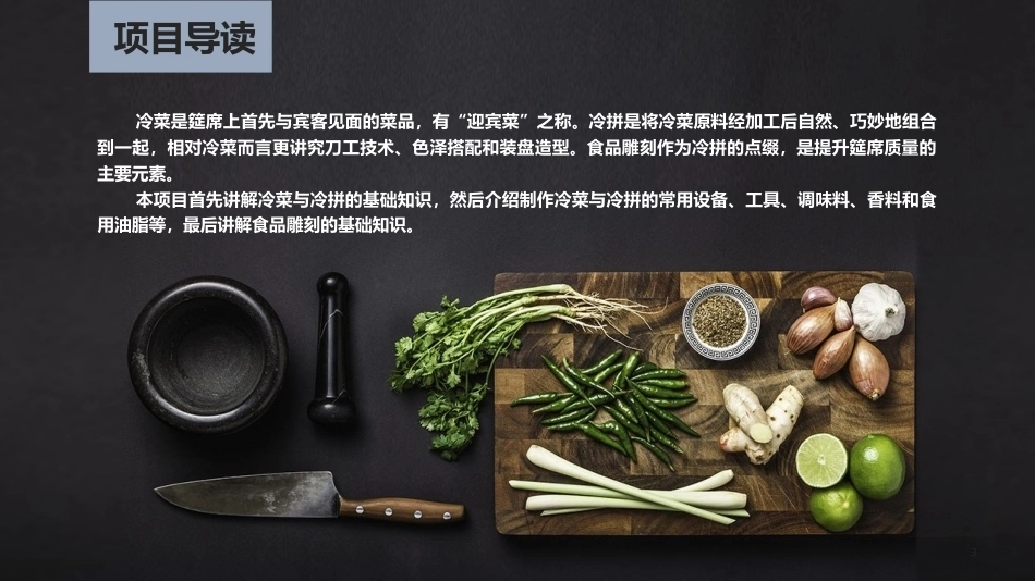 冷菜、冷拼与食品雕刻技艺：冷菜、冷拼与食品雕刻制作基础PPT教学课件.pptx_第3页