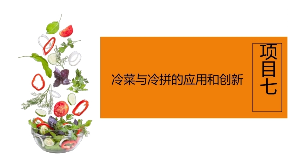 冷菜、冷拼与食品雕刻技艺：冷菜与冷拼的应用和创新PPT教学课件.pptx_第2页
