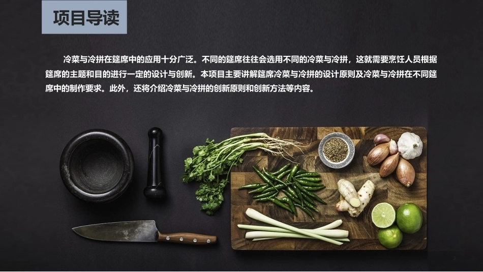 冷菜、冷拼与食品雕刻技艺：冷菜与冷拼的应用和创新PPT教学课件.pptx_第3页