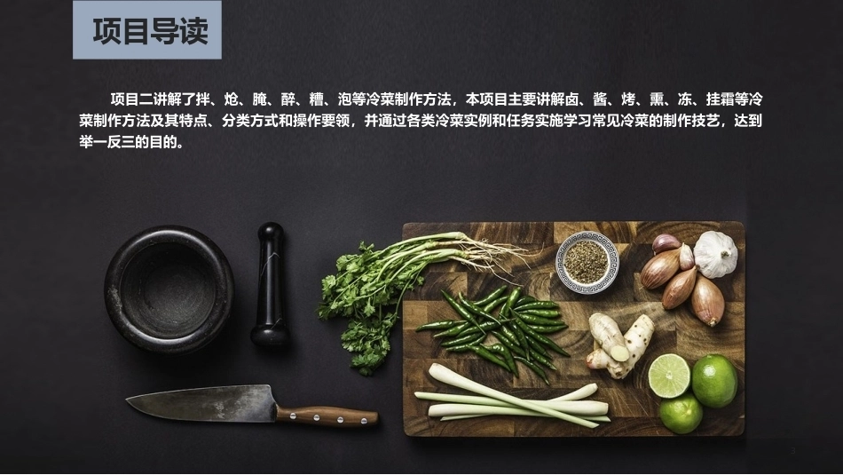 冷菜、冷拼与食品雕刻技艺：冷菜制作技艺（二）PPT教学课件.pptx_第3页