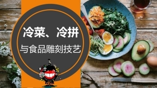冷菜、冷拼与食品雕刻技艺：冷菜制作技艺（一）PPT教学课件.pptx