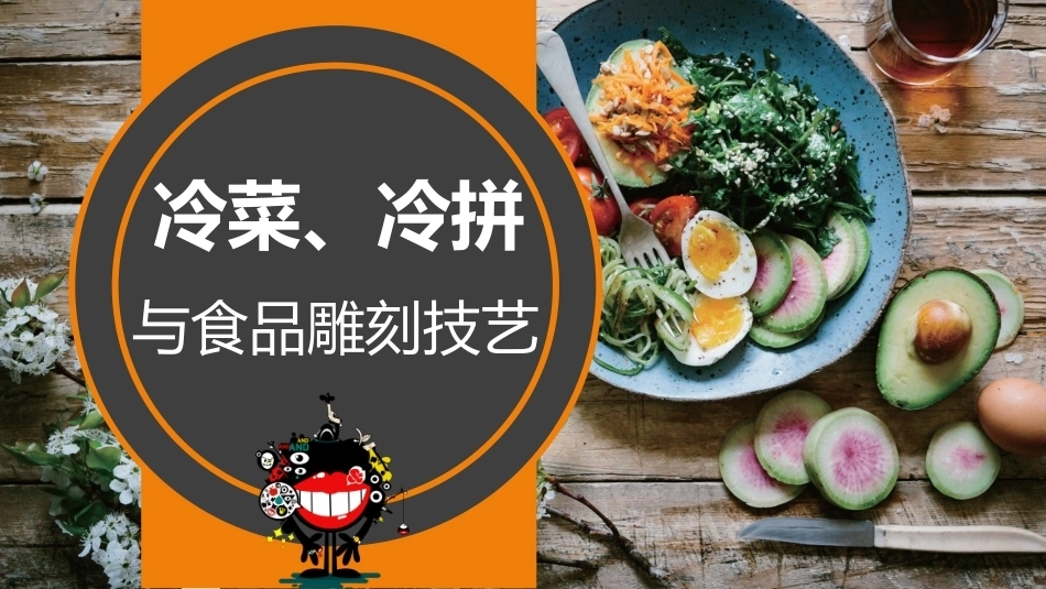冷菜、冷拼与食品雕刻技艺：冷菜制作技艺（一）PPT教学课件.pptx_第1页