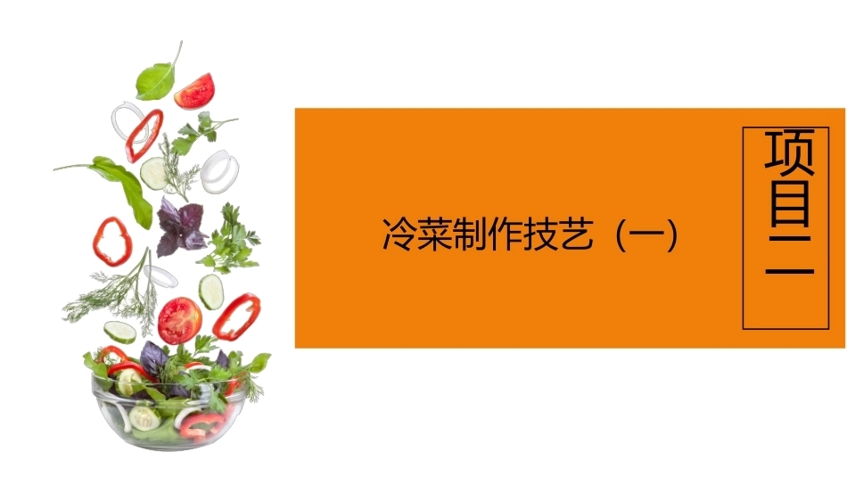 冷菜、冷拼与食品雕刻技艺：冷菜制作技艺（一）PPT教学课件.pptx_第2页