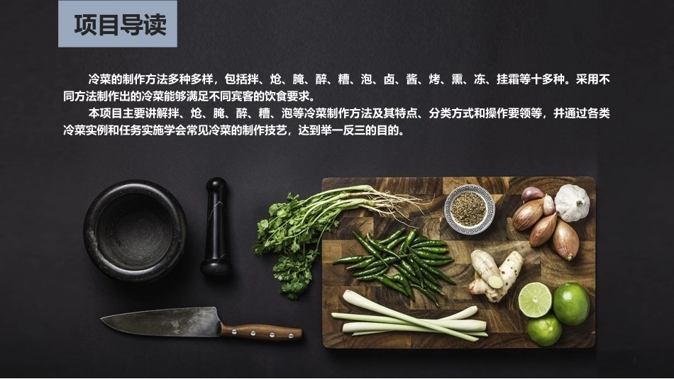冷菜、冷拼与食品雕刻技艺：冷菜制作技艺（一）PPT教学课件.pptx_第3页