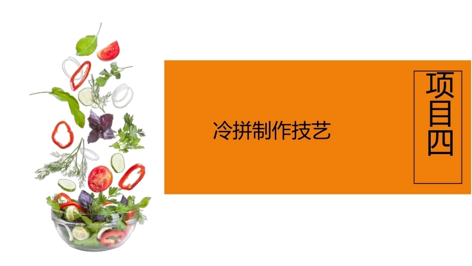 冷菜、冷拼与食品雕刻技艺：冷拼制作技艺PPT教学课件.pptx_第2页