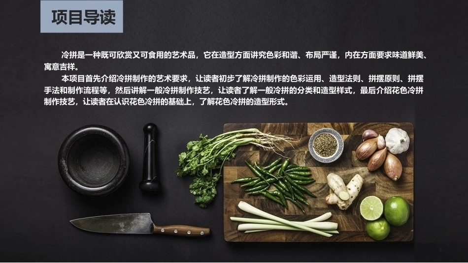 冷菜、冷拼与食品雕刻技艺：冷拼制作技艺PPT教学课件.pptx_第3页
