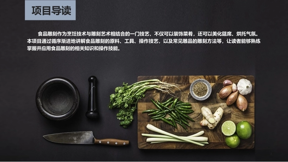冷菜、冷拼与食品雕刻技艺：食品雕刻技艺PPT教学课件.pptx_第3页