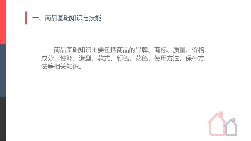 连锁经营管理实务：步入职场——连锁经营企业店员操作PPT教学课件.pptx_第3页