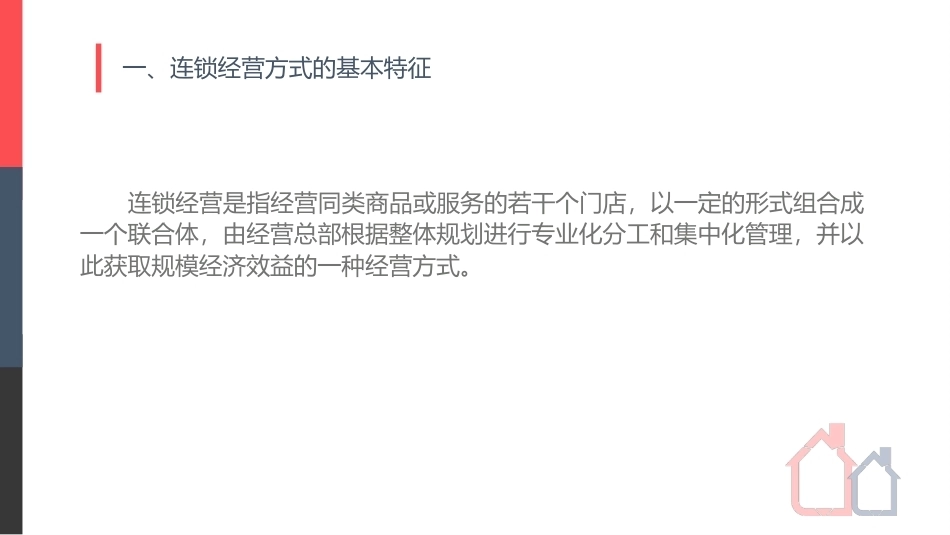 连锁经营管理实务：初识行业——连锁经营业态概况PPT教学课件.pptx_第3页