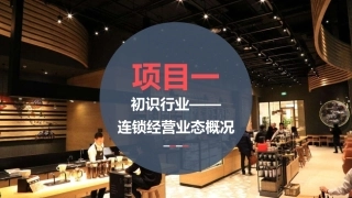 连锁经营管理实务：初识行业——连锁经营业态概况PPT教学课件.pptx