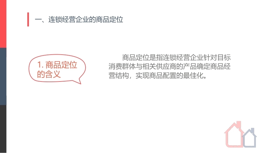 连锁经营管理实务：熟悉分类—— 连锁经营企业商品管理PPT教学课件.pptx_第3页