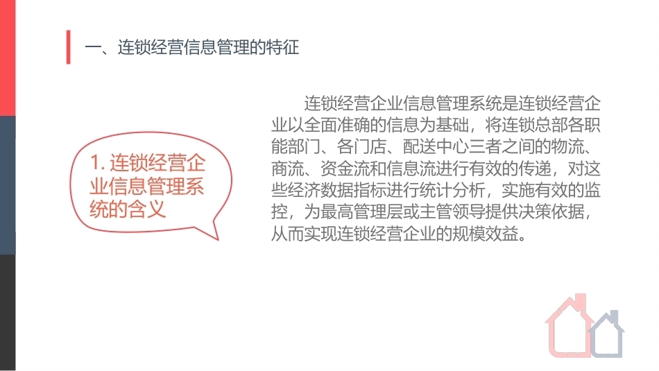 连锁经营管理实务：熟知信息——连锁经营企业信息管理系统PPT教学课件.pptx_第3页